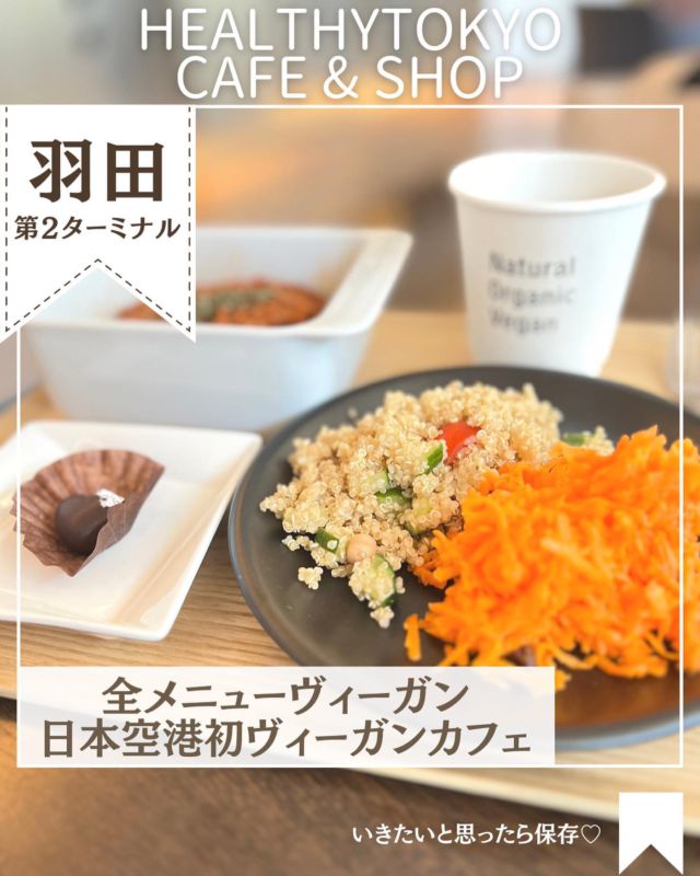 chiharu_deki ◁オーガニック系カフェ開拓中
※いってみたいと思ったら保存してね♡
⁡
⌇HealthyTOKYO Cafe & Shop / 羽田空港
⁡
GWでANAを使う人必見！
日本で初めてCBD入りのドリンクと
スイーツを提供し始めた
日本におけるCBDのパイオニア店。
100％ヴィーガンフードが楽しめる✨
⁡
4月29日から新宿にもオープン！
⁡
⁡
✎—-お店情報—-
⁡
☑ HealthyTOKYO Cafe & Shop
☑ 東京都大田区羽田空港3-4-2 第2旅客ターミナル 3F
☑ 羽田空港第２ターミナル駅（東京モノレール）直結
☑ 6:30-20:00
☑ カード ○ / QRコード電子決済 ○
☑ 電源 × / Wi-Fi ×
⁡
⁡
⁡
𓌉◯𓇋—-食べたもの—-
⁡
* 羽田空港名物ラザニアセット(2種サラダ＋ドリンク付き) ¥2,200(tax included)
* CBDチョコレート(キャラメル) ¥650(tax included)
⁡
⁡
☞ 羽田空港名物ラザニアセット
⁡
ヴィーガンのラザニアはじめて食べたけど
ヴィーガンと思えないほどしっかりした味わいの大豆ミートに
グルテンフリーの米粉麺が本当に美味しい。
⁡
⁡
3種類の中から2種類のサラダが選べて
私は下記3種類から②③をチョイス！
①パスタサラダ
②有機栽培キヌアサラダ
③有機栽培キャロットサラダ
⁡
⁡
使っている食材はすべてオーガニックで
天然由来の食材が使われていて
身体に嬉しい食事を楽しめます🌿
⁡
コーヒーは、オーガニックかつフェアトレードな
カカオ豆が使われていますよ。
⁡
⁡
めちゃくちゃボリューミーで
かなり満腹になるからお腹すかせて行くのがベスト！
⁡
⁡
⁡
☞ CBDチョコレート
⁡
こちらも100％ヴィーガンのチョコレート。
オーガニックココアパウダーとココアバターを使って
作られた添加物不使用のチョコレートで
いろいろな味があったぁ！
⁡
CBDオイルは1粒あたり10mg配合されていて
美味しいだけでなくリラックスもできる。
⁡
甘みをしっかり楽しめる上品なチョコレートでした🍫
⁡
⁡
⁡
✎—-お店の雰囲気—-
⁡
さまざまなCBD製品も販売されていて
世界ではじめて空港内でCBDを販売する
ショップとして話題になったお店。
⁡
店内に座る場所はなく
購入してお店の外の机があるエリアで食べる感じ。
⁡
子供から大人までいろんな層の方が利用していて、
ヴィーガンな人だけでなくみんなが美味しく食べられる
そんなメニューがたくさんありました！
⁡
⁡
6:30からあいているので
ANAでのフライトのときは
フライト前にまた寄りたい～✈︎
⁡
---------------------
⁡
▽プロフィールはこちら
chiharu_deki ◁
※いってみたいと思ったら保存してね♡
⁡
☑ 東京中心のオーガニック系カフェ紹介
☑ 身体の内側からキレイになる情報発信
☑ キレイになりたいアラサー女子
☑ チョコ好きでブランド作っちゃった起業女子
⁡
---------------------
⁡
#ゴールデンウィーク #ヴィーガン #ゴールデンウィークの過ごし方 #東京カフェ #おしゃれカフェ
#ゴールデンウィーク旅行 #羽田空港グルメ #羽田空港カフェ #羽田空港第2ターミナル
#cbd #cbdカフェ #ヴィーガンライフ #ヴィーガンメニュー #cbdスウィーツ #ヴィーガンカフェ東京