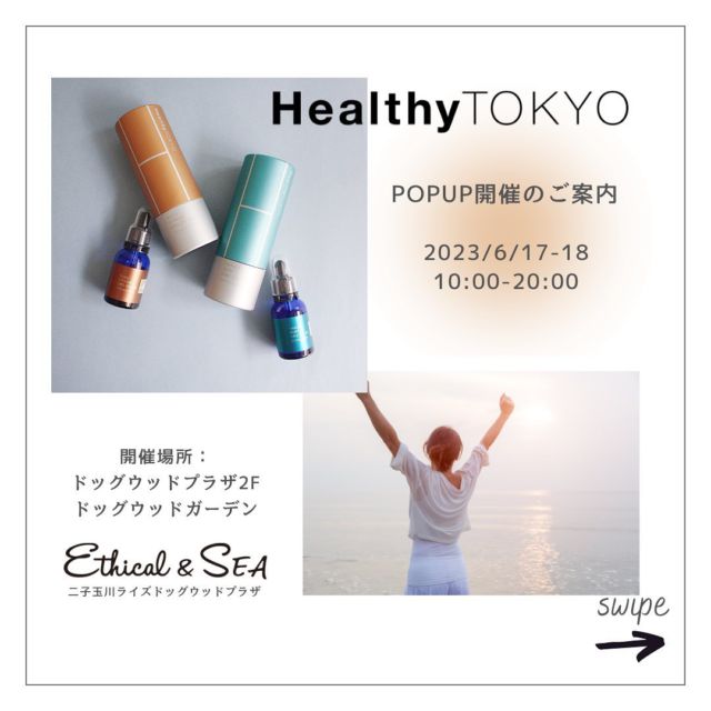 【お知らせ✨】
HealthyTOKYO の POP UP 開催！✨

◆HealthyTOKYOとは
日本に初めてCBDオイルを導入した日本CBD業界のパイオニアブランド。

HealthyTOKYOの製品は、オーガニックヘンプを使用し、厳選された天然素材を配合。そしてヴィーガンであることにこだわっています。
healthytokyo

◆詳細
開催日：6月17日(土)～6月18日(日)
店名：Ethical＆SEA（エシカルシー）二子玉川ライズ ドッグウッドプラザ店 2階ドッグウッドガーデン
住所：〒158-0094 東京都世田谷区玉川2-23-1 2階
営業時間：10:00-20:00
☎：03-5797-9597

皆様のご来店、心よりお待ちしております✨

#EthicalSEA  #エシカルシー二子玉川 #エシカルシー二子玉川ライズドッグウッドプラザ店 #ドッグウッドプラザ #エシカルショップ #エシカルセレクトショップ #エシカルビューティー #healthytokyo #ヘルシートーキョー #CBD #ヴィーガン #オーガニックコスメ